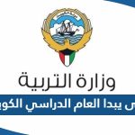 متى يبدا العام الدراسي 2023 / 2024 في الكويت