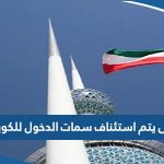 متى يتم استئناف سمات الدخول للكويت 2023