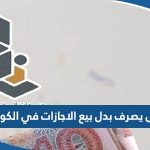 متى يصرف بدل بيع الاجازات في الكويت 2023