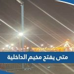 متى يفتح مخيم وزارة الداخلية الكويت