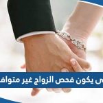 متى يكون فحص قبل الزواج غير متوافق في الكويت