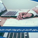 متى ينتهي التسجيل في برنامج مهارات القيادات الشبابية في الكويت