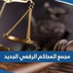 عنوان مجمع المحاكم الرقعي الجديد محافظة الفروانية