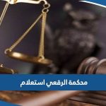 محكمة الرقعي استعلام عن دعوى 2023