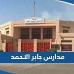 اسماء مدارس جابر الاحمد 2023 لجميع المراحل