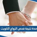 كم تبلغ مدة نتيجة فحص قبل الزواج في الكويت