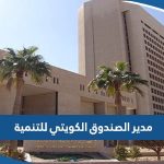 من هو مدير عام الصندوق الكويتي للتنمية الاقتصادية العربية