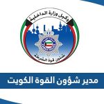 من هو مدير عام شؤون القوة الكويت 2023