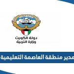 من هو مدير منطقة العاصمة التعليمية الجديد 2023