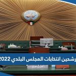 اسماء مرشحين انتخابات المجلس البلدي الكويتي 2022