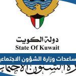 رابط مساعدات وزارة الشؤون الاجتماعية الكويت e.gov.kw