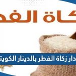 كم مقدار زكاة الفطر بالدينار الكويتي 2023