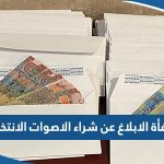 كم مكافأة الابلاغ عن شراء الاصوات الانتخابية في دولة الكويت