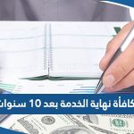 كيفية حساب مكافأة نهاية الخدمة بعد 10 سنوات طبقاً لقانون العمل الكويتي