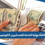 كم مكافأة نهاية الخدمة للعسكريين الكويتيين 2023