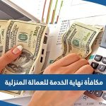 كم مكافأة نهاية الخدمة للعمالة المنزلية في الكويت 2023