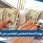 كم مكافأة نهاية الخدمة للمعلمين الوافدين في الكويت 2023