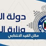 الاستعلام عن مكان القيد الانتخابي الكويت 2023 عبر موقع وزارة الداخلية