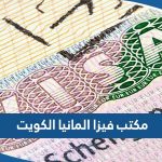 افضل مكتب تقديم فيزا المانيا في الكويت 2023