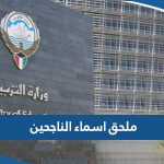 ملحق اسماء الناجحين في الثانوية العامة 2023 الكويت