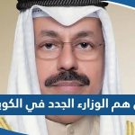 من هم الوزراء الجدد في الكويت 2023 “التشكيل الوزاري الجديد”