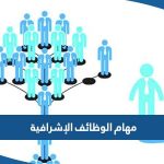 ما هي مهام الوظائف الإشرافية في الكويت