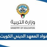 كم عدد مواد المعهد الديني الكويت 2024 وشروط التسجيل