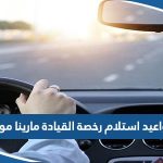 مواعيد استلام رخصة القيادة مارينا مول