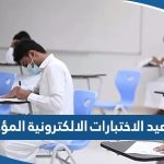 مواعيد الاختبارات الالكترونية المؤجلة 2023 الكويت