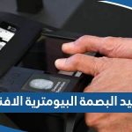 مواعيد عمل مركز البصمة البيومترية في الافنيوز