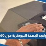 مواعيد عمل مركز البصمة البيومترية في مول 360