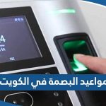 مواعيد عمل مراكز البصمة البيومترية في الكويت