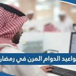 مواعيد الدوام المرن في رمضان 2023 الكويت