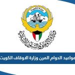 مواعيد الدوام المرن في وزارة الاوقاف 2023 الكويت