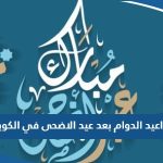 مواعيد الدوام بعد اجازة عيد الاضحى 2023 في الكويت