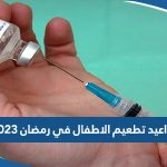 مواعيد تطعيم الاطفال في رمضان 2023 الكويت