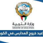 مواعيد خروج المدارس في الكويت 2023