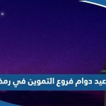 مواعيد دوام فروع التموين في رمضان 2023 الكويت