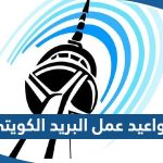 مواعيد واوقات عمل البريد الكويتي 2023