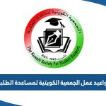 مواعيد عمل الجمعية الكويتية لمساعدة الطلبة 2024