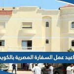 مواعيد عمل السفارة المصرية بالكويت 2023 “الدوام الرسمي”