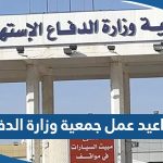 مواعيد عمل جمعية وزارة الدفاع التعاونية 2023