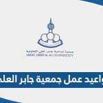 مواعيد عمل جمعية جابر العلي التعاونية 2023