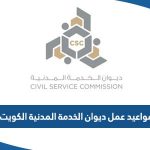 مواعيد عمل ديوان الخدمة المدنية الكويت