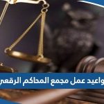 مواعيد عمل مجمع المحاكم الرقعي 2023