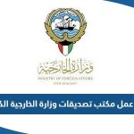 مواعيد عمل مكتب تصديقات وزارة الخارجية الكويتية 2023