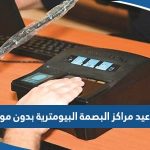 مواعيد عمل مراكز البصمة البيومترية بدون حجز موعد في الكويت