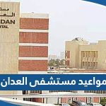 مواعيد عمل مستشفى العدان 2023 ورابط الحجز