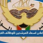 موعد اعلان اسماء المرشحين للوظائف القيادية في الكويت 2023