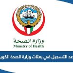 موعد التسجيل في بعثات وزارة الصحة 2023 الكويت